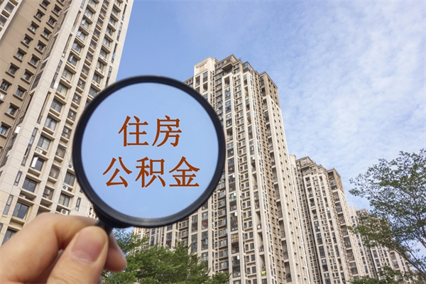 靖边离职取出公积（离职取出公积金要什么手续）