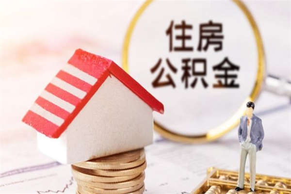 靖边离开公积金一次性取（公积金离职一次性提取）