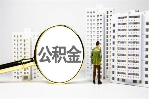 靖边离职公积金提出来（离职的公积金提出来有时间要求吗）